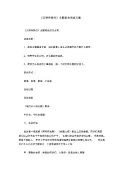 《文明伴我行》主题班会活动方案