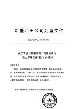 《新疆油田公司临时用电安全管理实施细则》