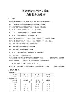 《普通混凝土用砂石質(zhì)量及檢驗方法標準》剖析