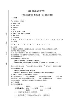 《機(jī)械制造基礎(chǔ)》期末試卷1)答案