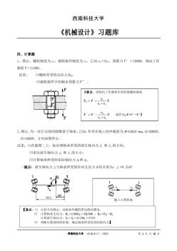 《机械设计》习题库(计算题点讲)