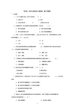 《機(jī)電一體化系統(tǒng)設(shè)計(jì)基礎(chǔ)》復(fù)習(xí)提綱