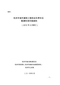 《杭州市城市建筑工程机动车停车位配建标准实施细则(2015年6月修订)》全解