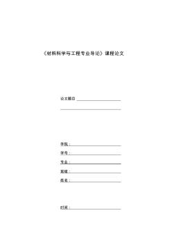 《材料科学与工程专业导论》课程论文封面及题目