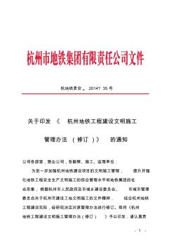 《杭州地鐵工程建設(shè)文明施工管理辦法(修訂)》.tmp