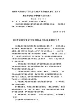 《杭州市政府投资项目预选承包商名录管理暂行办法》(2010.4.27)