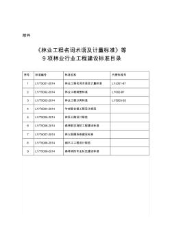 《林业工程名词术语及计量标准》等