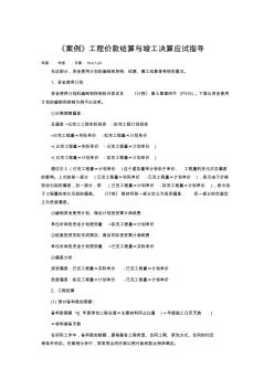 《案例》工程价款结算与竣工决算应试指导