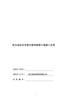 《武漢市住宅室內(nèi)裝飾裝修工程施工合同》(修改)