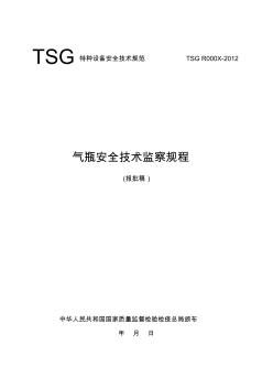 《气瓶安全技术监察规程》(报批稿)-安委会修改2012-10-1