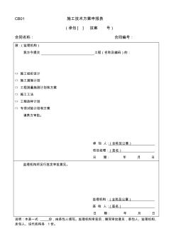 《水利工程建设项目施工监理规范》(SL288-2003)(施工表格)