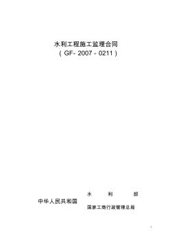 《水利工程施工监理合同(实用)示范文本》(GF-2007-0211)