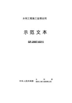 《水利工程施工监理合同示范文本》2007.