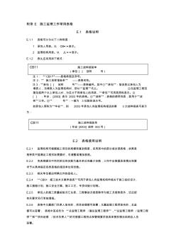 《水利工程施工監(jiān)理規(guī)范》SL288-2014表格(1),