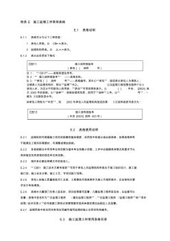 《水利工程施工监理规范》SL288-2014表格