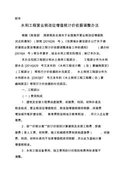 《水利工程营业税改征增值税计价依据调整办法》