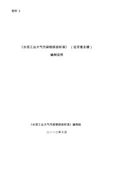 《水泥工业大气污染物排放标准》(征求意见稿)编制说明 (2)