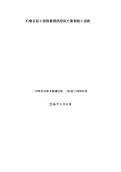 《水电安装工程质量通病控制方案和施工措施》