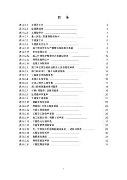 《水運(yùn)工程施工監(jiān)理規(guī)范》監(jiān)理、施工用表