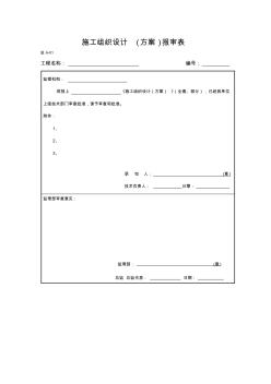 《水运工程施工监理规范》通用表