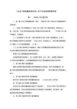 《水运工程质量检验标准》学习总结监理部宣贯版