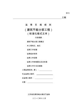 《江苏省建筑节能分部工程监理实施细则》(标准化格式文本)