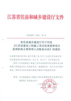 《江苏省建设工程施工项目经理部和项目监理机构主要管理人员配备办法》的通知苏建建管(2014)701号
