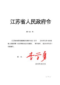 《江苏省电信设施建设与保护办法》省政府令--2015年5月1日实施.