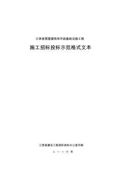 《江西省房屋建筑和市政基础设施工程施工招标投标示范格式文本》