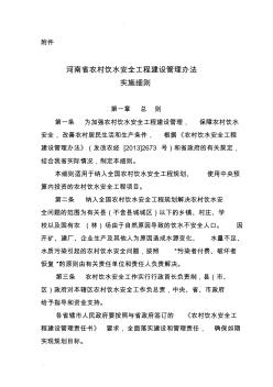 《河南省农村饮水安全工程建设管理办法实施细则》