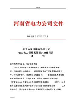《河南省电力公司输变电工程档案管理实施细则》