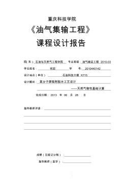 《油气集输工程》某分子筛吸附脱水工艺设计——天然气物性基础计算