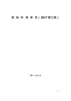 《测绘标准体系》(2017修订版)