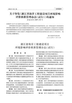《浙江省海洋工程建设项目环境影响评价核准管理办法(试行)》