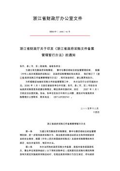 《浙江省政府采購文件備案管理暫行辦法》