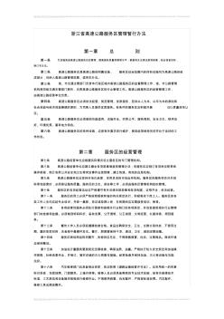 《浙江省高速公路服务区管理暂行办法》