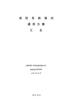 《消防系統(tǒng)調(diào)試》通用方案綜合版