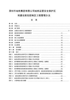 《深圳地铁运营安全保护区和建设规划控制区工程管理-办法》