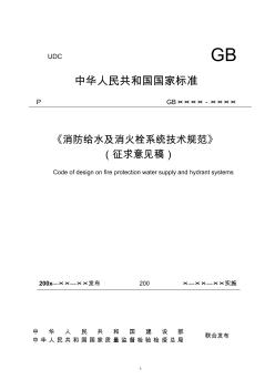 《消防給水及消火栓系統(tǒng)設(shè)計規(guī)范》