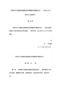 《深圳市公共基础设施建设项目房屋拆迁管理办法》(2007.2.27)