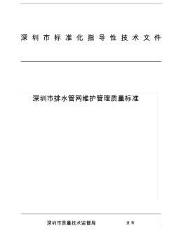 《深圳市排水管网维护管理质量标准》(66页)资料