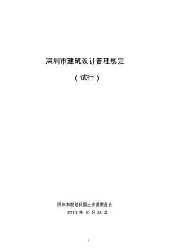 《深圳市建筑设计管理规定(试行)》