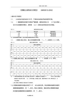 《混凝土結(jié)構(gòu)設(shè)計(jì)規(guī)范方案》GB50010_