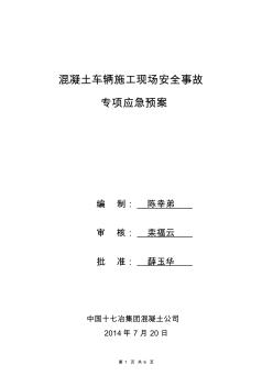 《混凝土车辆施工现场事故应急预案》(2014.7.12)