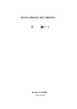 《湖北省水文基础设施工程施工质量评定表》汇编(一)
