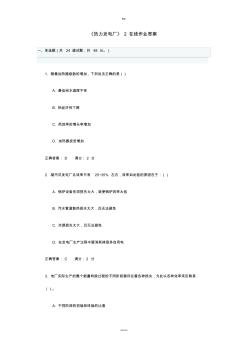 《热力发电厂》2-在线作业答案