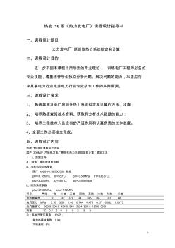 《熱力發(fā)電廠》課程設(shè)計指導(dǎo)書