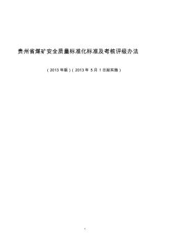 《煤矿安全质量标准化基本要求及评分方法(试行)》(新版2013)1