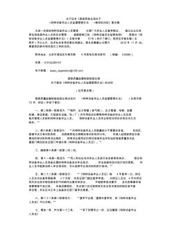 《特種設(shè)備作業(yè)人員監(jiān)督管理辦法修改的決定》意見稿123