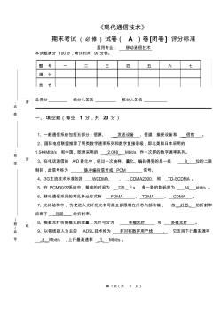 《现代通信技术》A卷答案